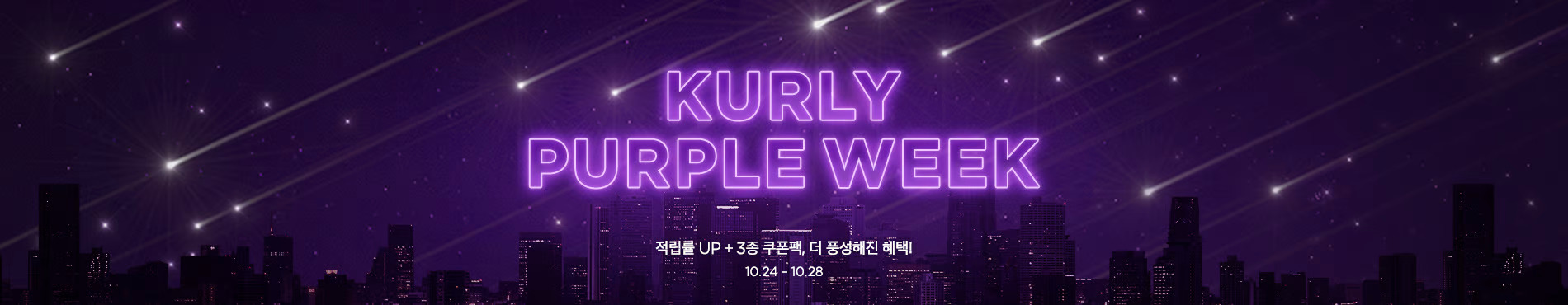 배너 : 칼리 퍼플 위크